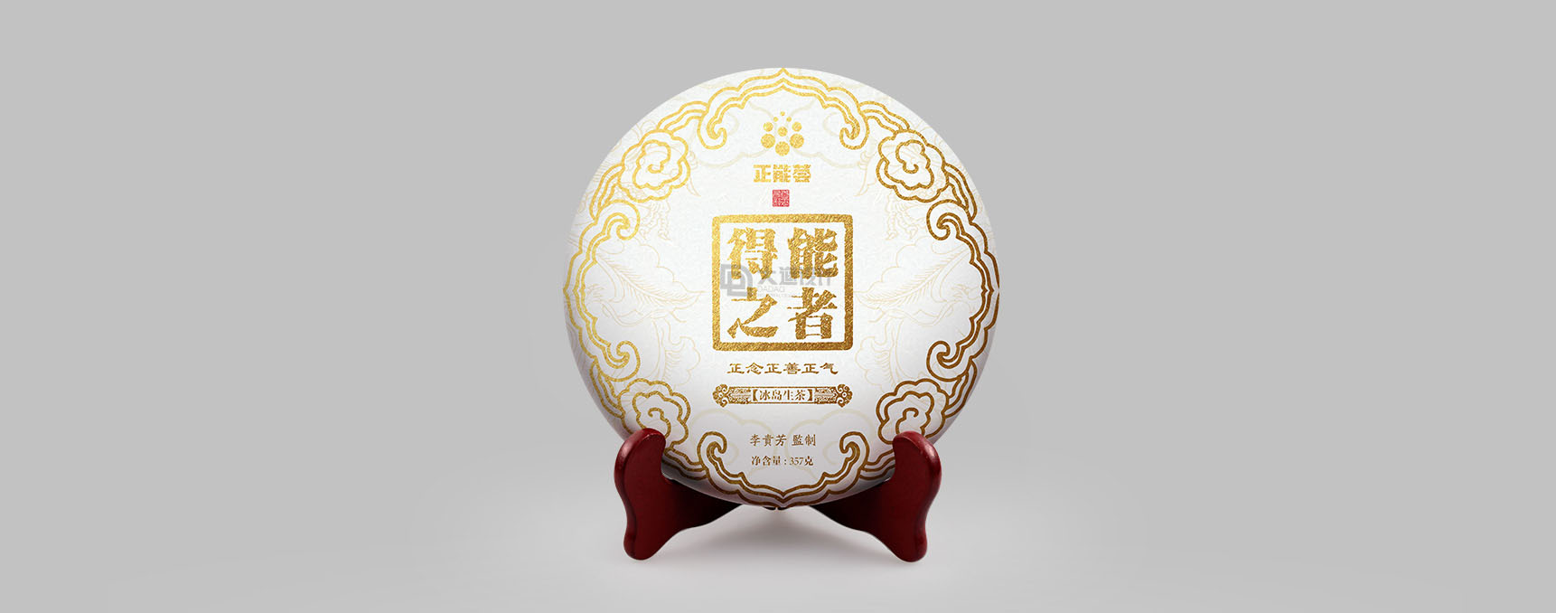 正能荟包装